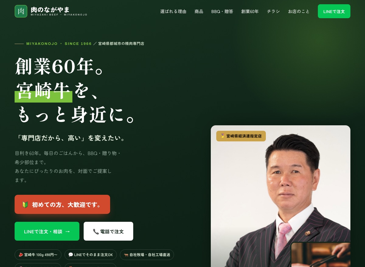 肉のながやま