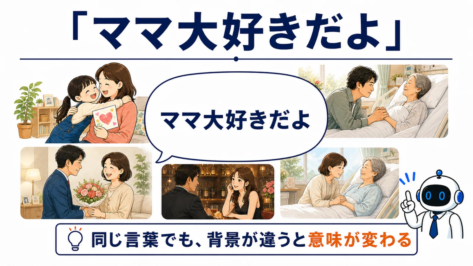 同じ言葉でも、背景が違うと意味が変わる